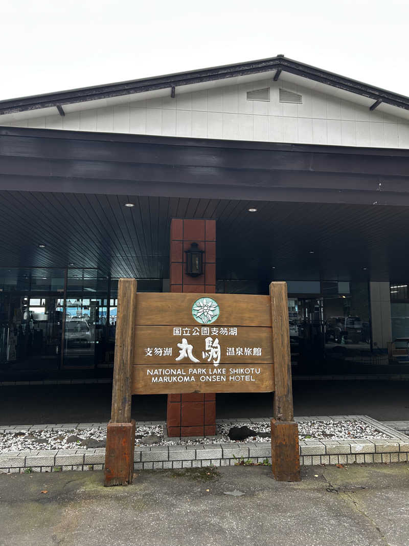 ふみさんの湖畔の宿支笏湖 丸駒温泉旅館のサ活写真