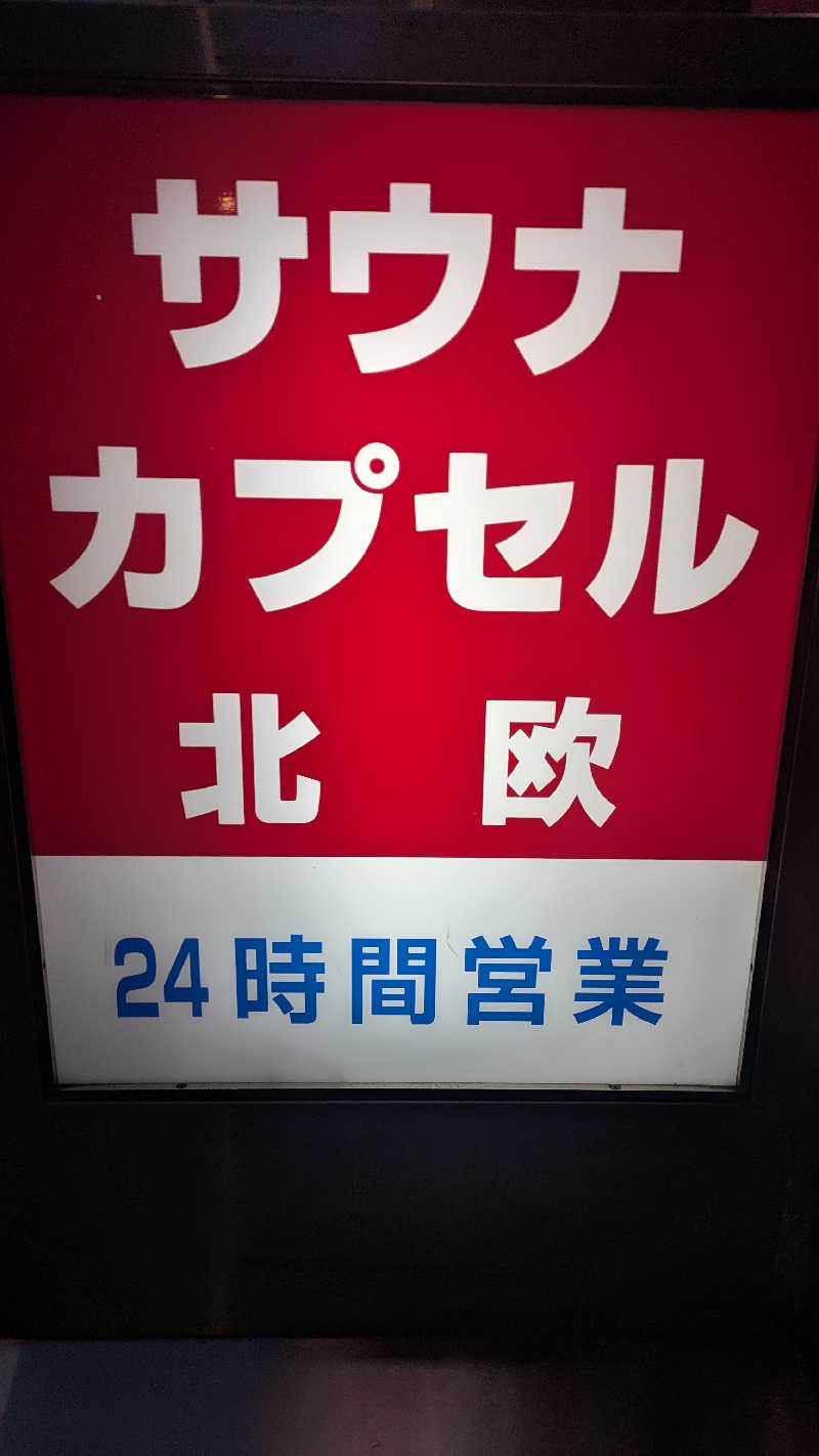 GOYA.Mさんのサウナ&カプセルホテル 北欧のサ活写真