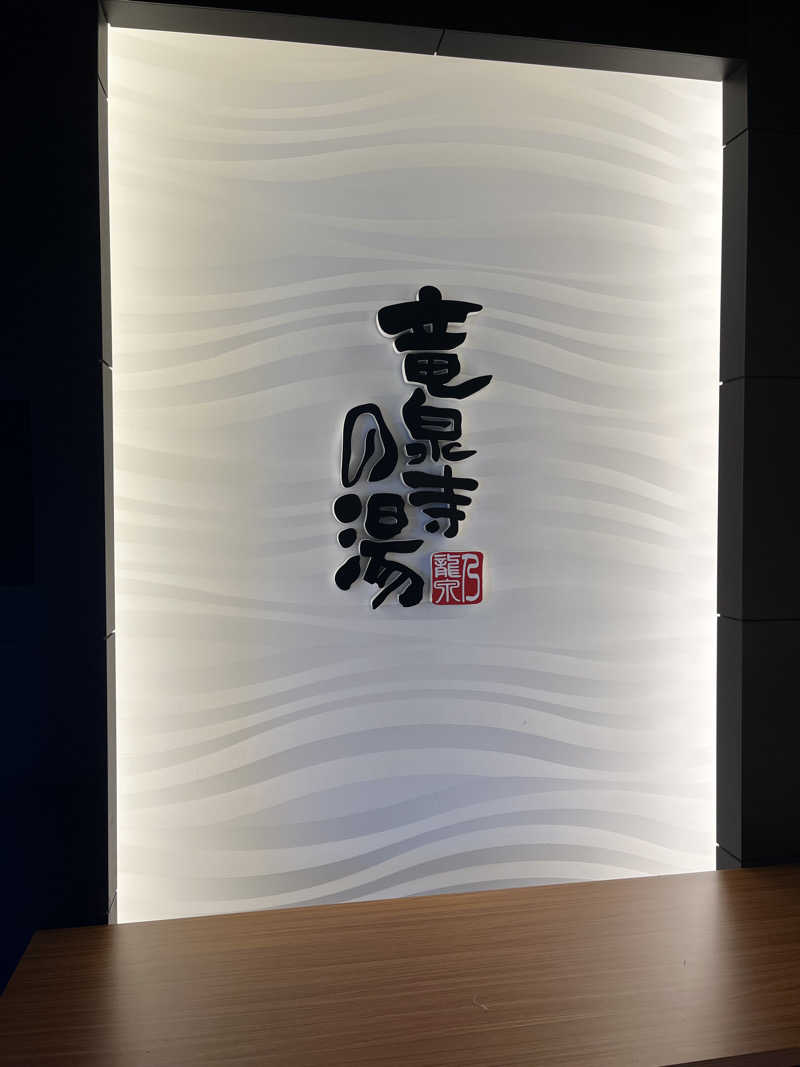 りゅういちろうさんの竜泉寺の湯 草加谷塚店のサ活写真