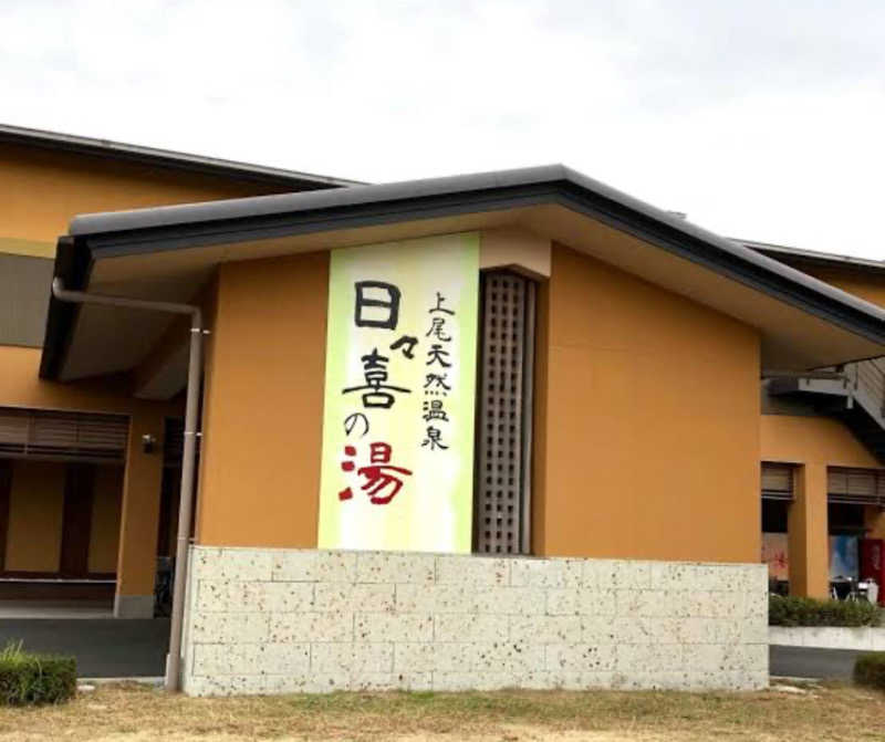 りゅういちろうさんの上尾天然温泉 日々喜の湯のサ活写真