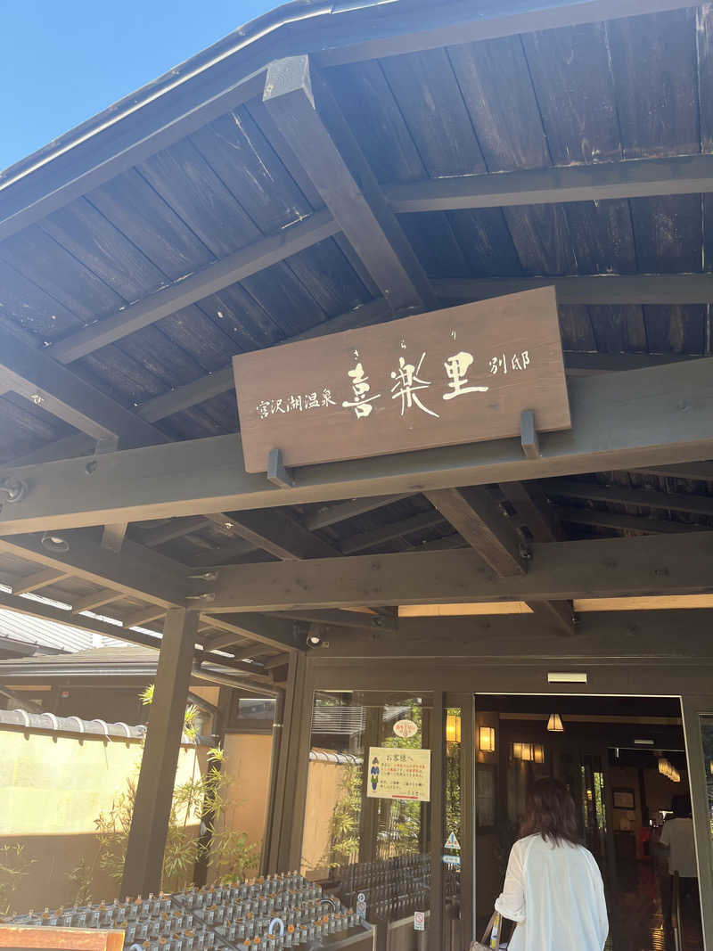 りゅういちろうさんの宮沢湖温泉 喜楽里別邸のサ活写真