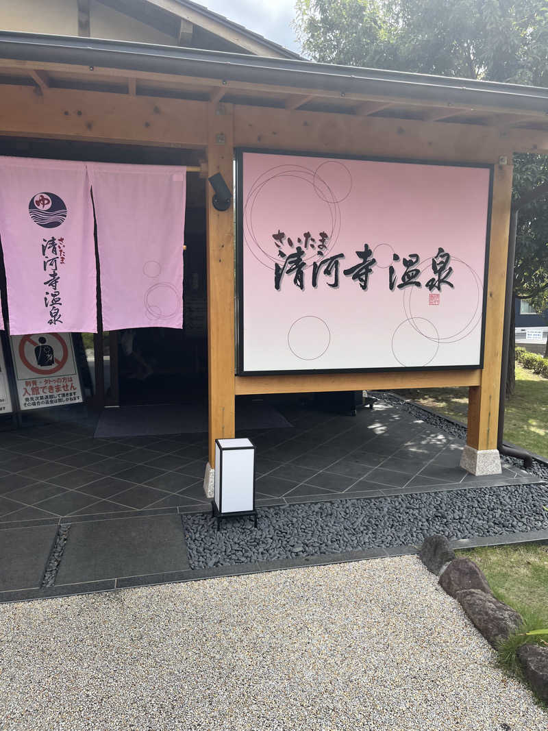 りゅういちろうさんのさいたま清河寺温泉のサ活写真