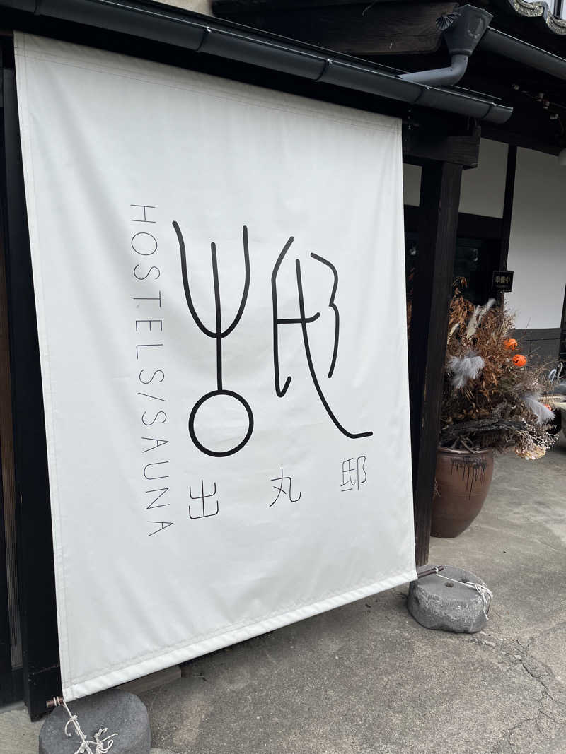 りゅういちろうさんの出丸邸のサ活写真