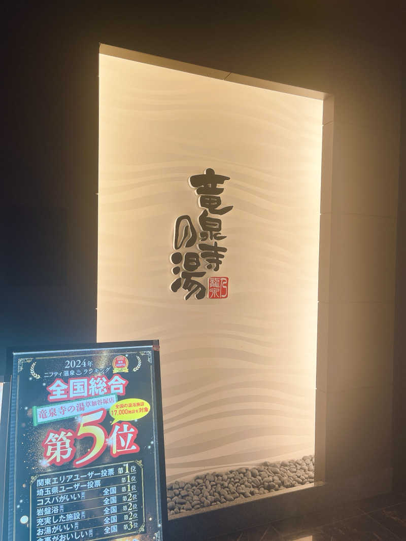 りゅういちろうさんの竜泉寺の湯 草加谷塚店のサ活写真