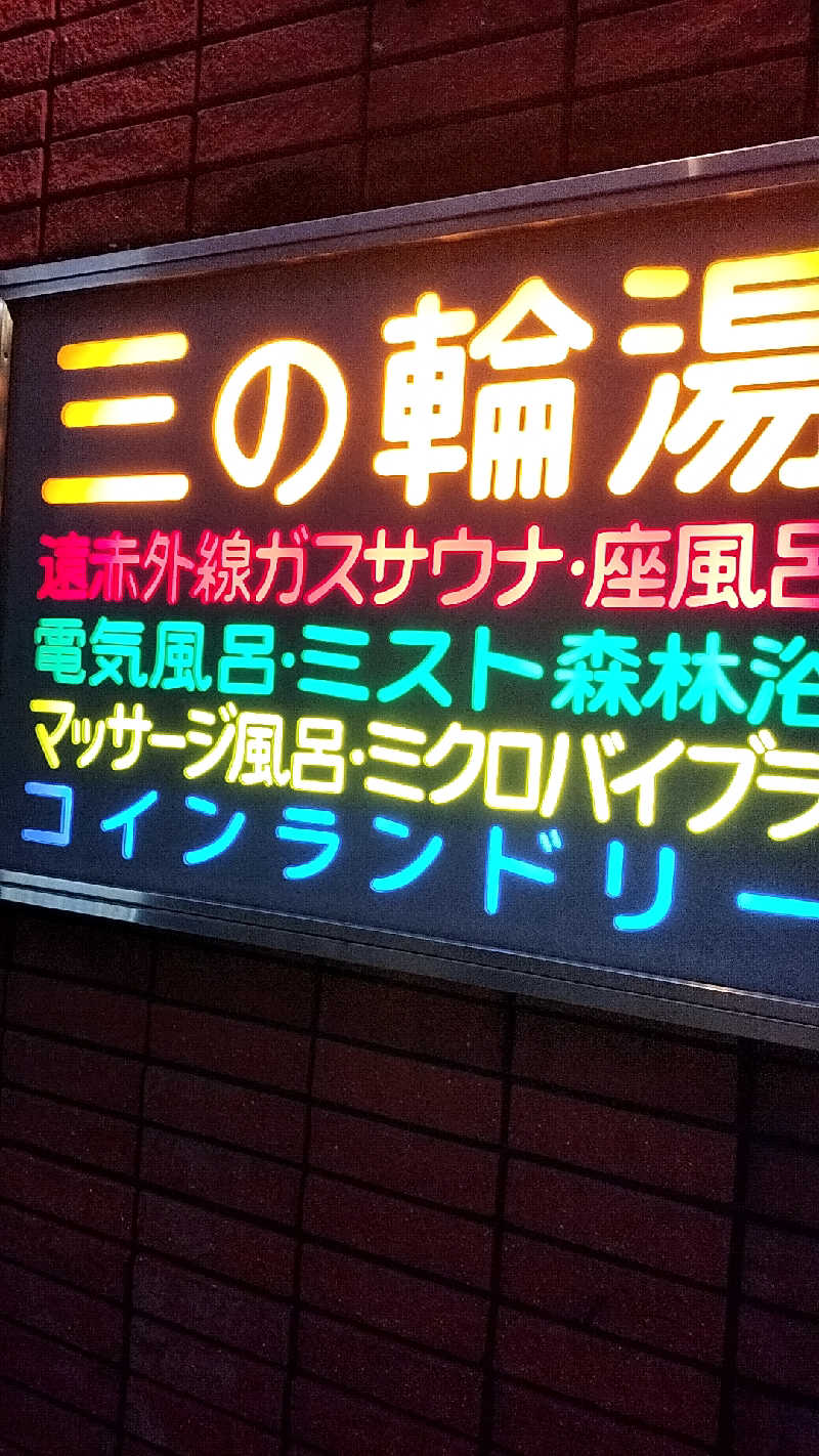 yomomaruさんの三の輪湯のサ活写真