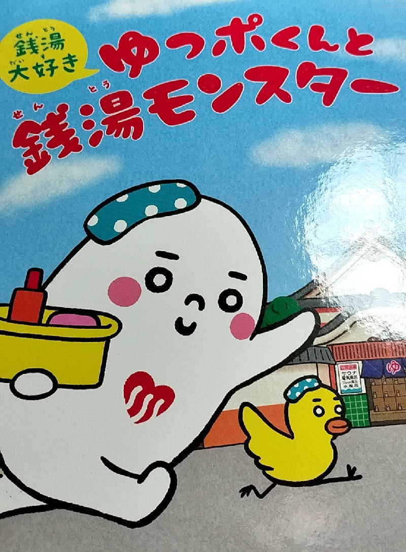 yomomaruさんの三の輪湯のサ活写真