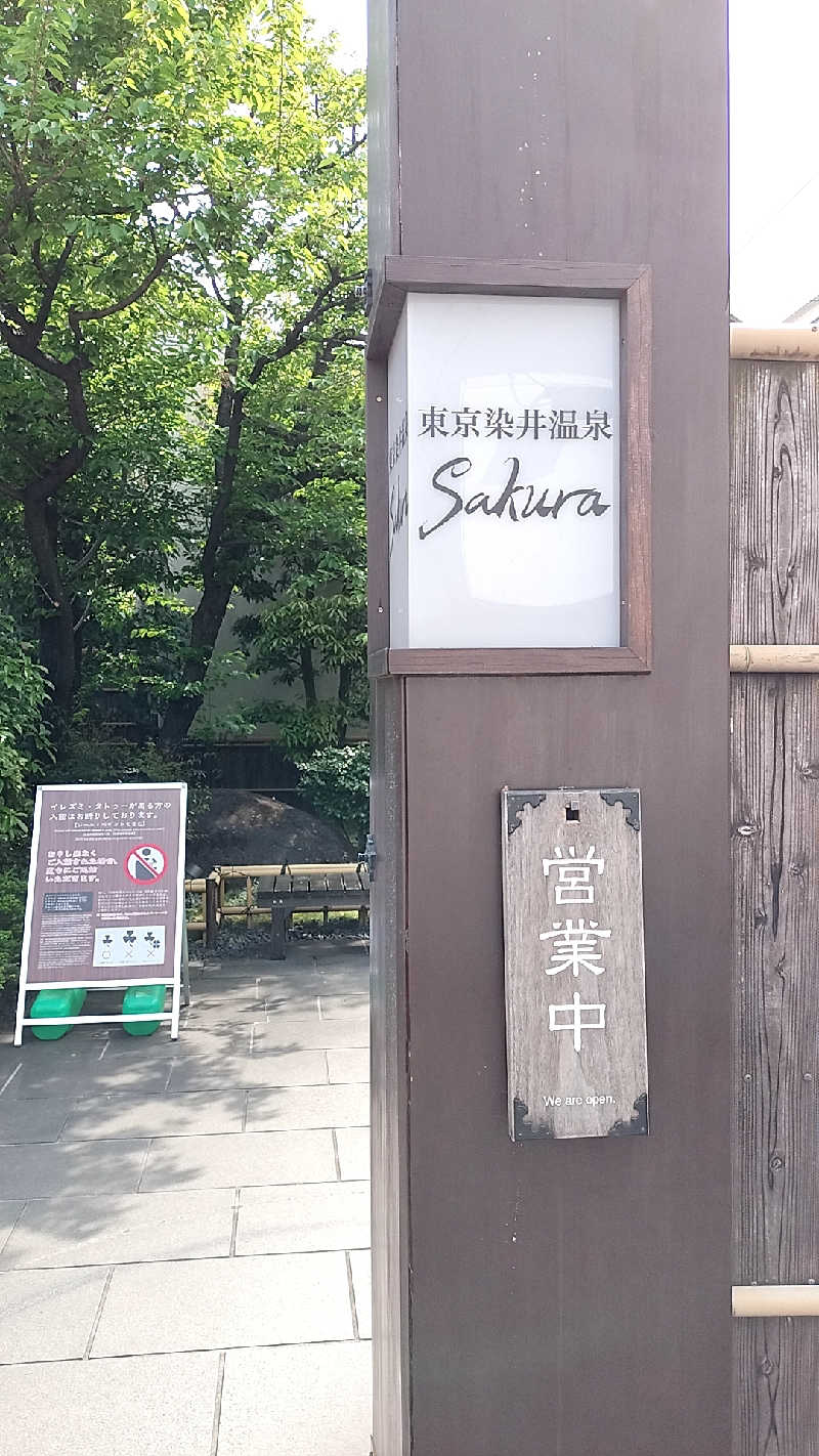 yomomaruさんの東京染井温泉 SAKURAのサ活写真