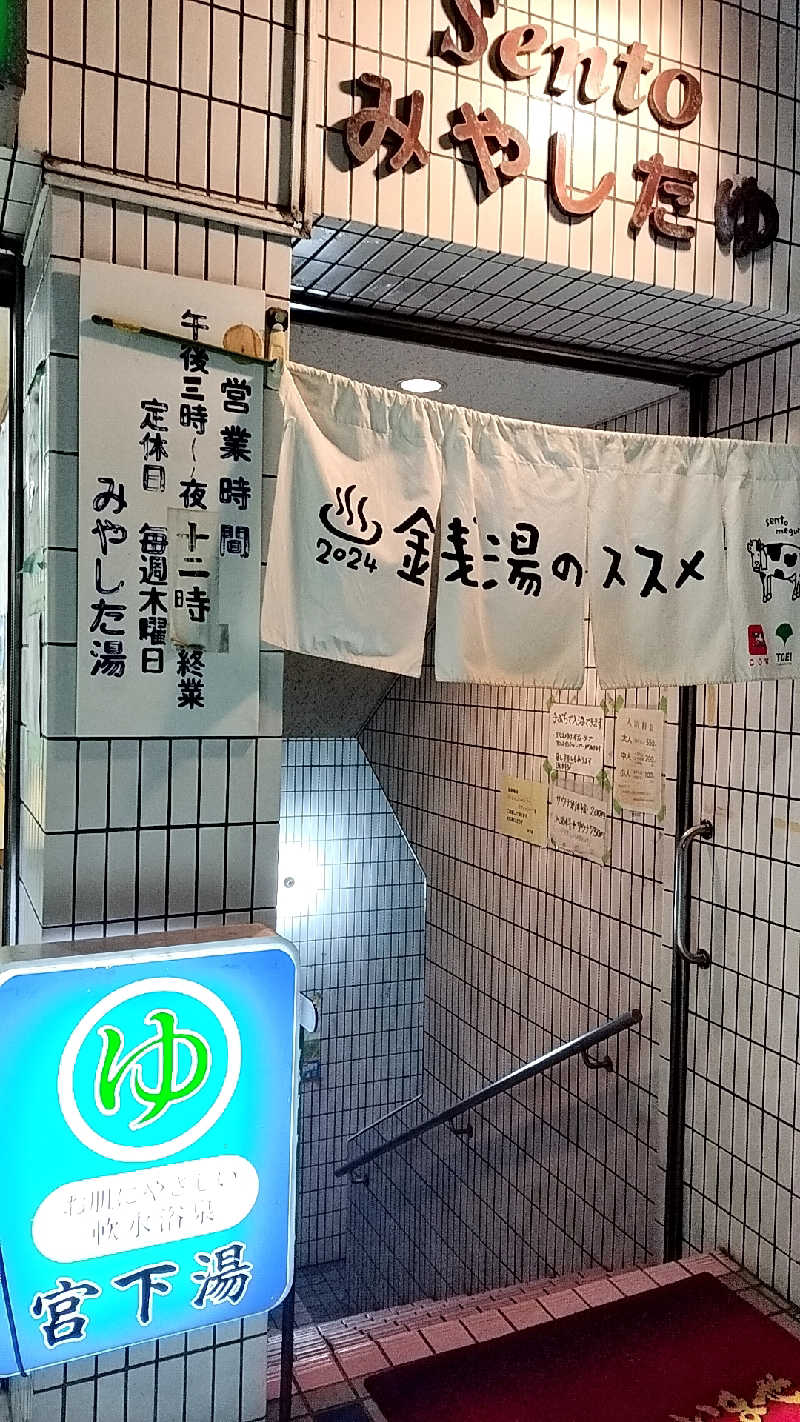yomomaruさんの宮下湯のサ活写真