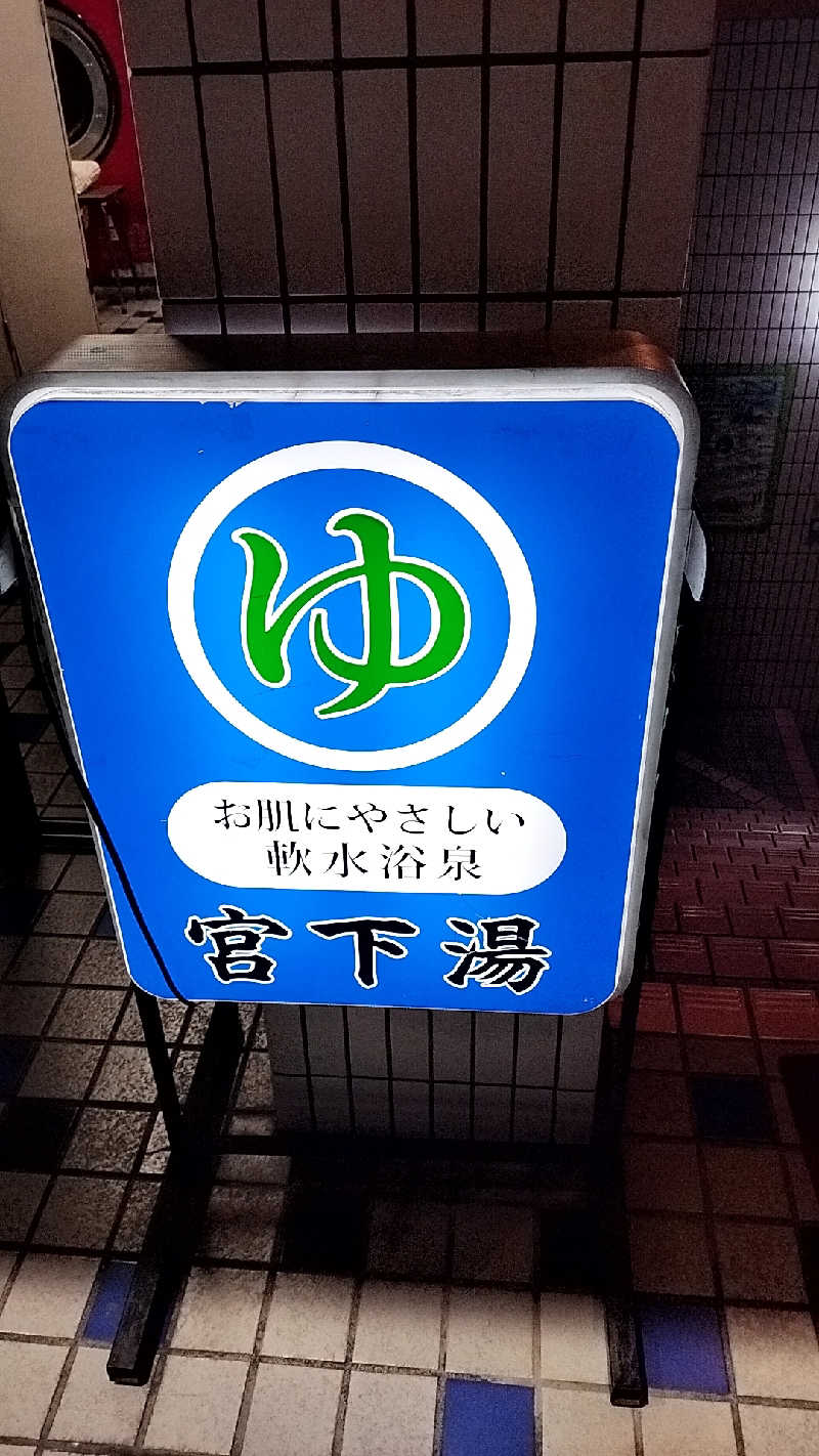 yomomaruさんの宮下湯のサ活写真