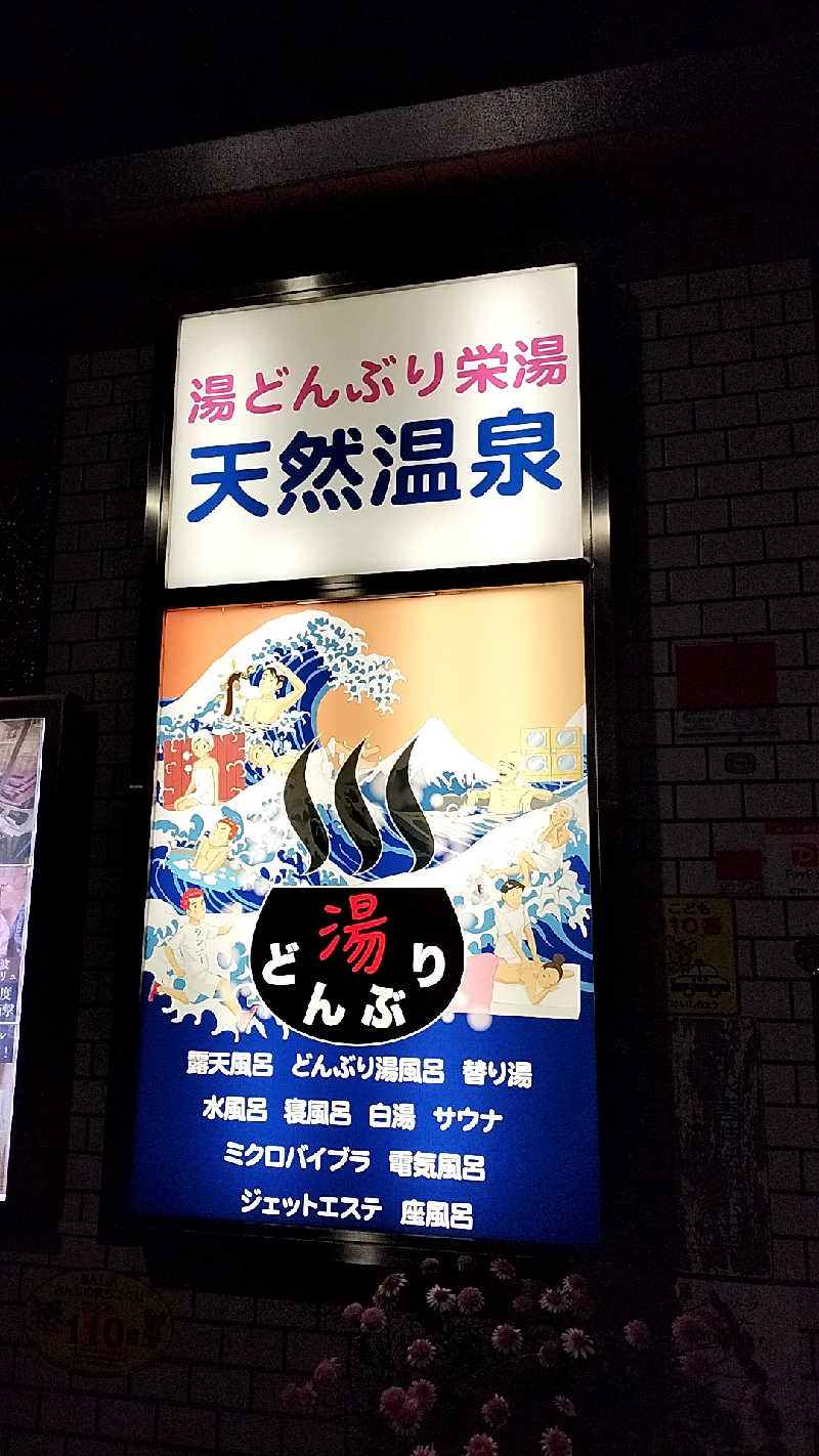 yomomaruさんの天然温泉 湯どんぶり栄湯のサ活写真