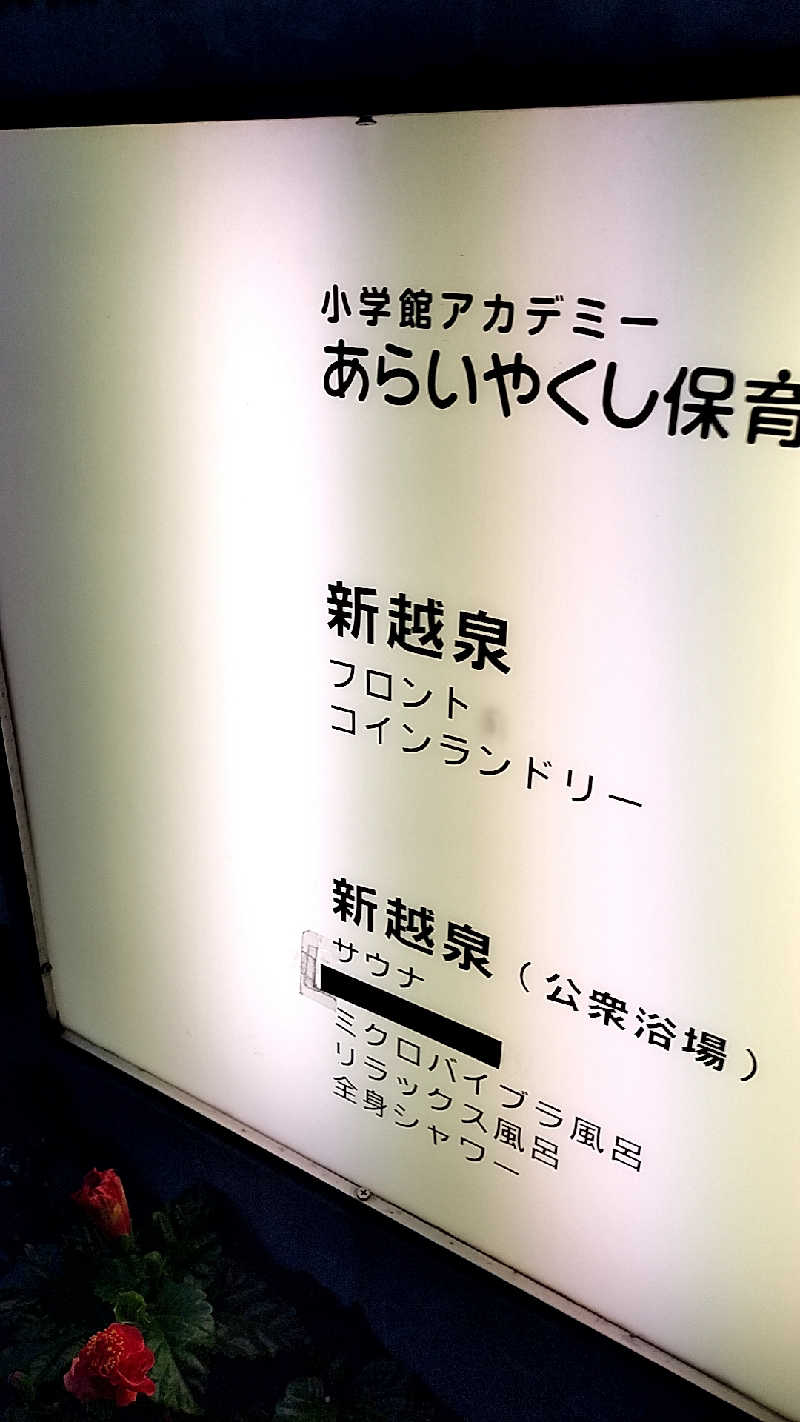 yomomaruさんの新越泉のサ活写真