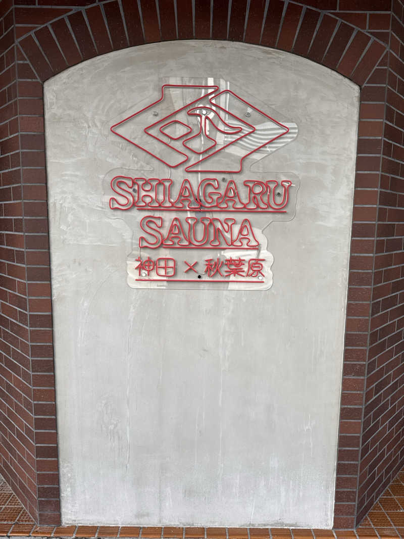 はちのじさんのSHIAGARU SAUNA 神田×秋葉原店のサ活写真