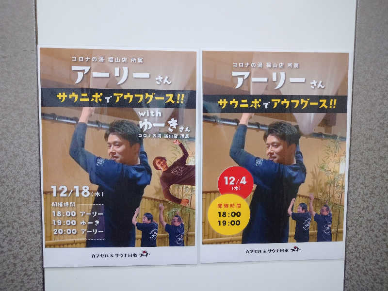 yukimi.Dさんのカプセル&サウナ日本のサ活写真