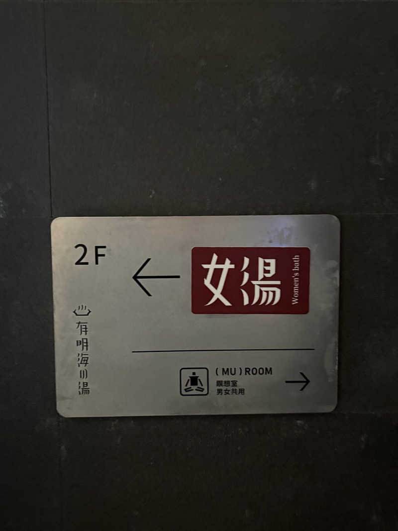 おばんちゅさんの有明海の湯(蟹御殿)のサ活写真