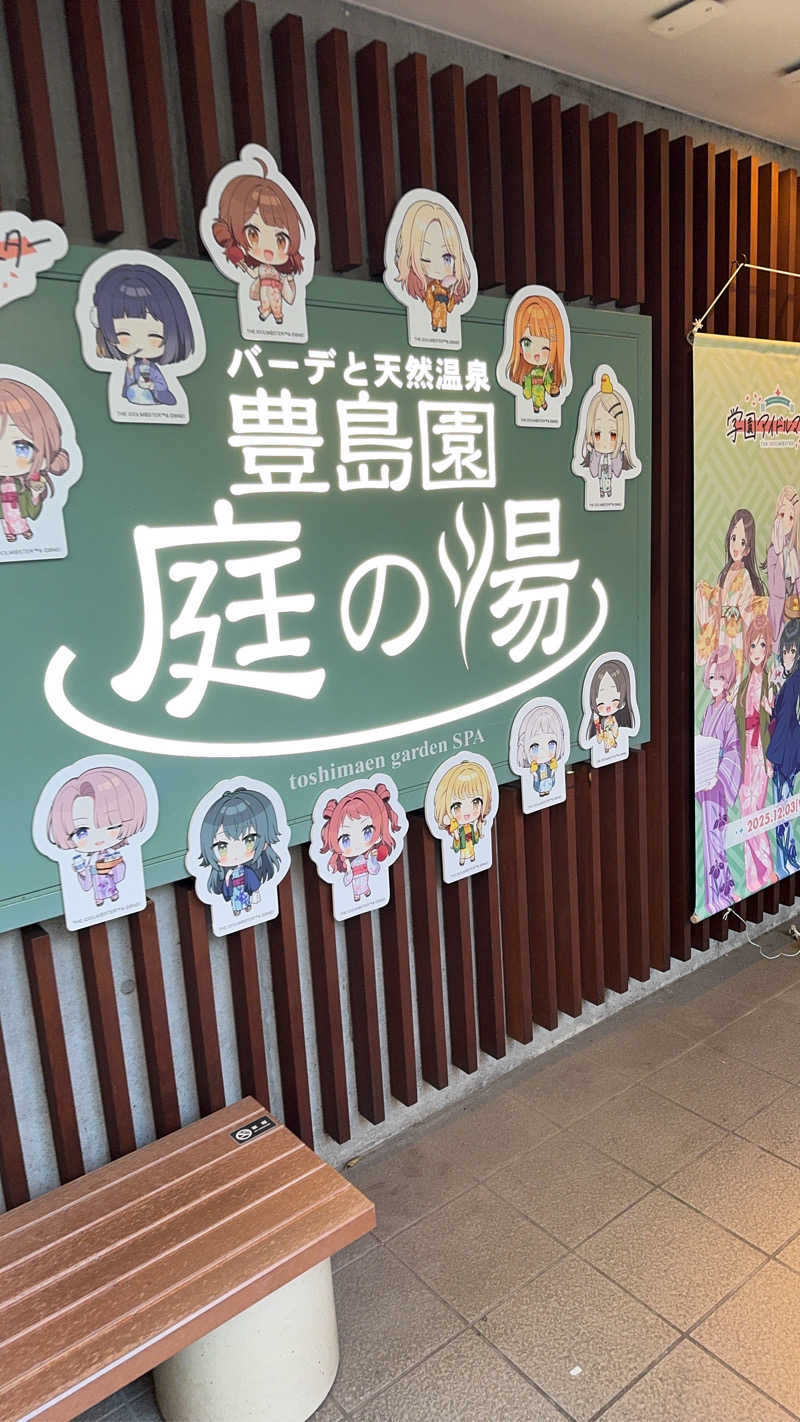 じょーさんの豊島園 庭の湯のサ活写真