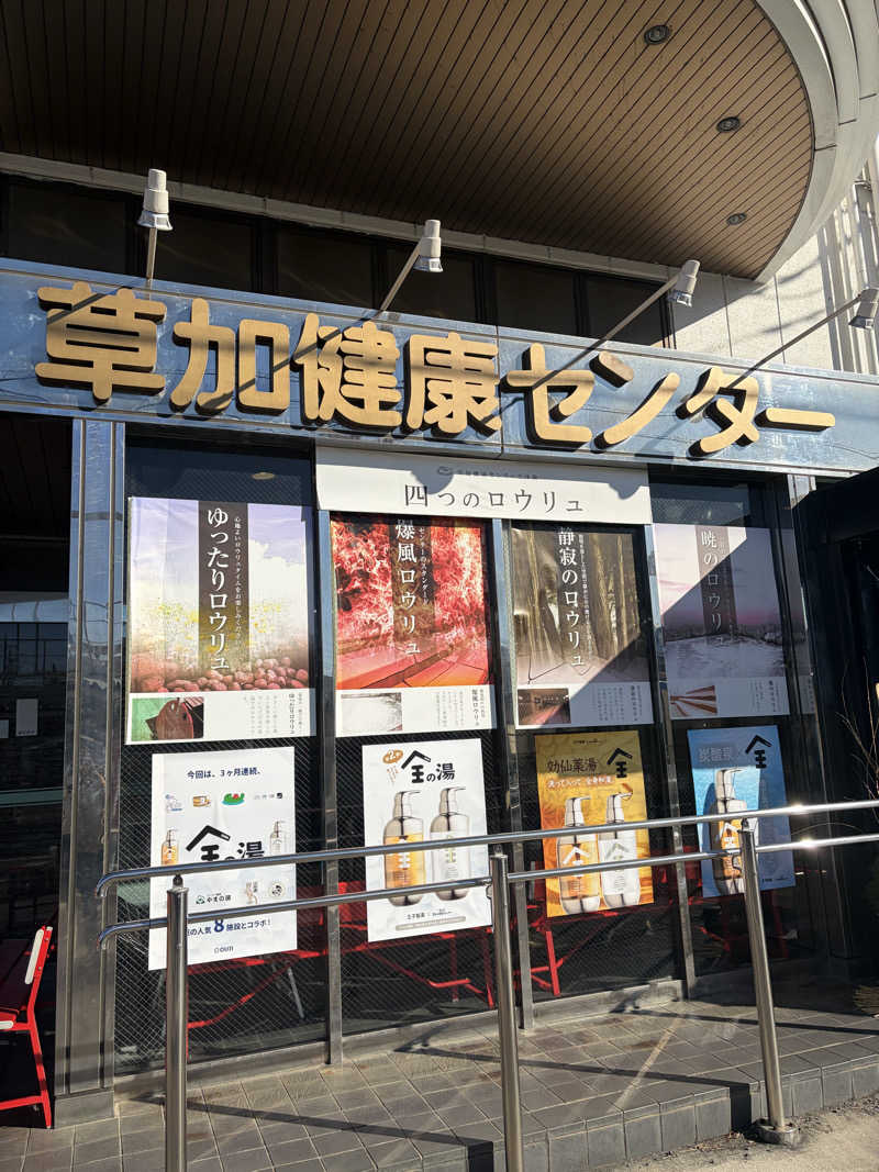 おおもり∞さんの湯乃泉 草加健康センターのサ活写真