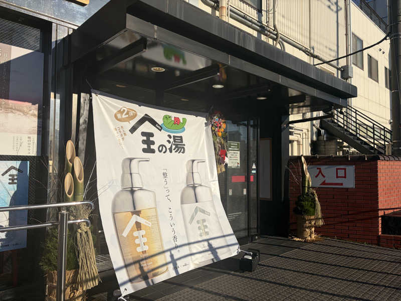 おおもり∞さんの湯乃泉 草加健康センターのサ活写真