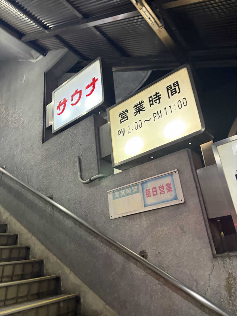 おおもり∞さんの平和湯のサ活写真