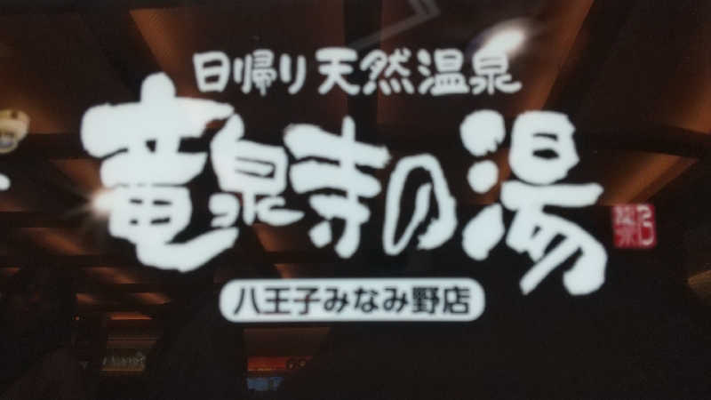 みなちゃんさんの竜泉寺の湯 八王子みなみ野店のサ活写真