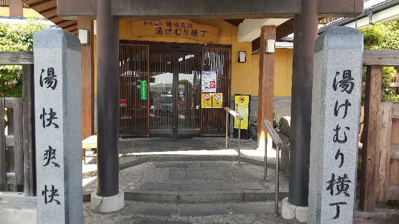 みなちゃんさんの野天湯元 湯快爽快『湯けむり横丁』おおみやのサ活写真