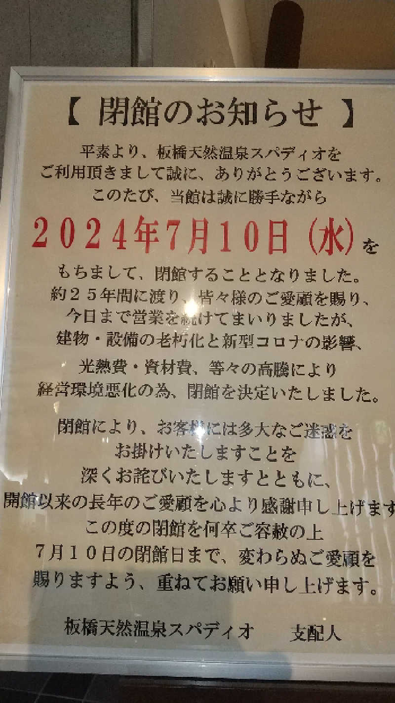 みなちゃんさんの板橋天然温泉 スパディオのサ活写真