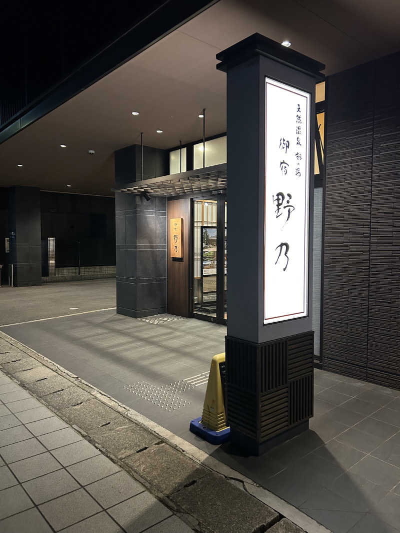 ディクシーさんの天然温泉 剱の湯 御宿 野乃富山のサ活写真