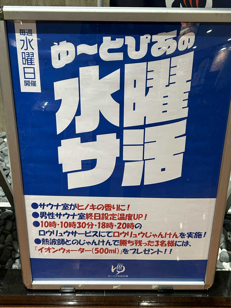 ディクシーさんのゆ〜とぴあ仙台南のサ活写真