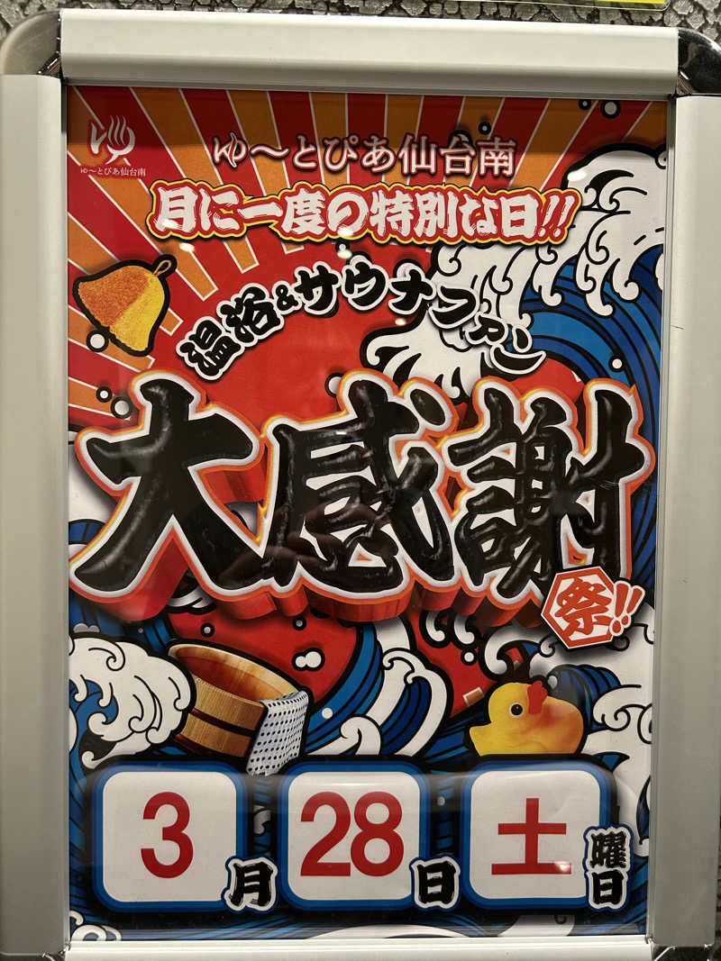 ディクシーさんのゆ〜とぴあ仙台南のサ活写真