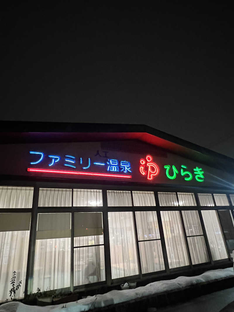 ノリトさんのファミリー温泉 ひらき湯のサ活写真