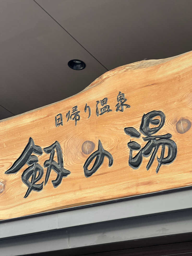 ノリトさんの天然温泉 剱の湯 御宿 野乃富山のサ活写真