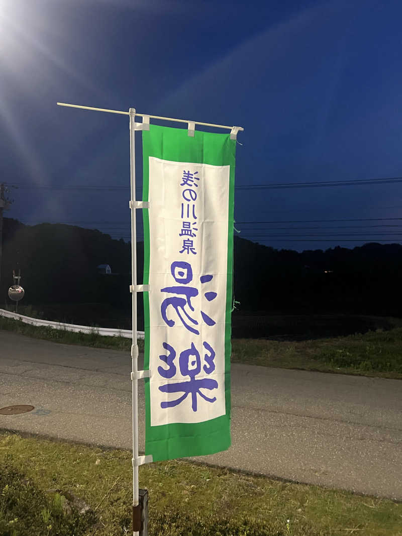 ノリトさんの浅の川温泉 湯楽のサ活写真