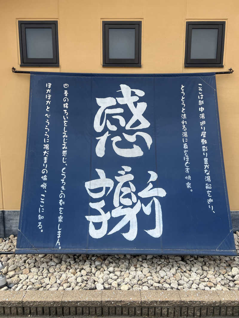 ノリトさんの陽だまりの湯のサ活写真