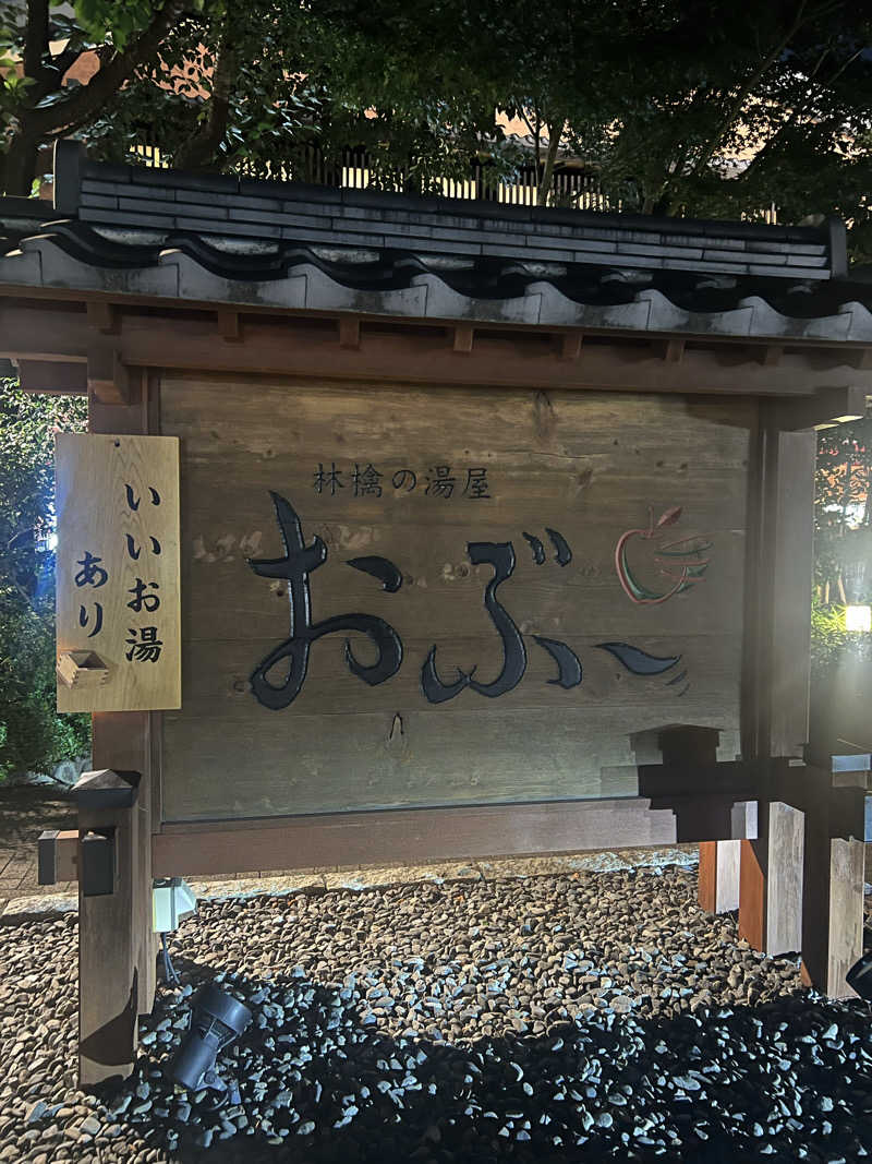 ノリトさんの林檎の湯屋 おぶ～のサ活写真