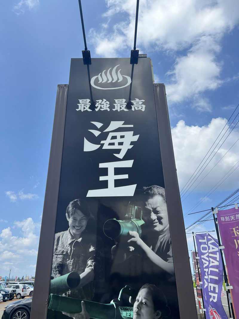 ノリトさんの天然温泉 海王のサ活写真