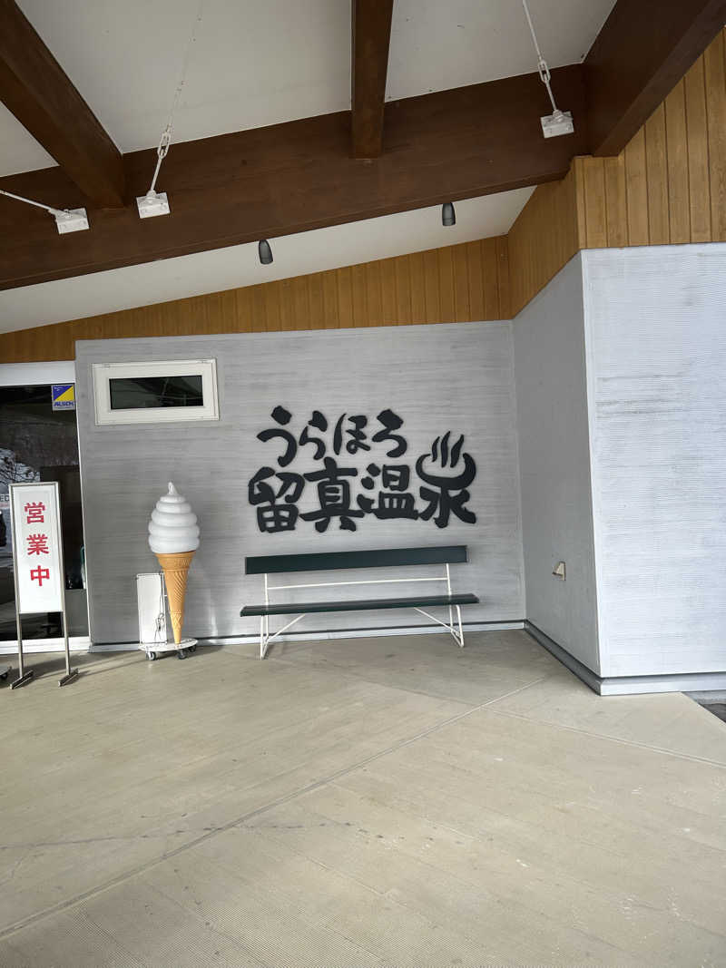 m⃞ i⃞ o⃞さんのうらほろ留真温泉のサ活写真