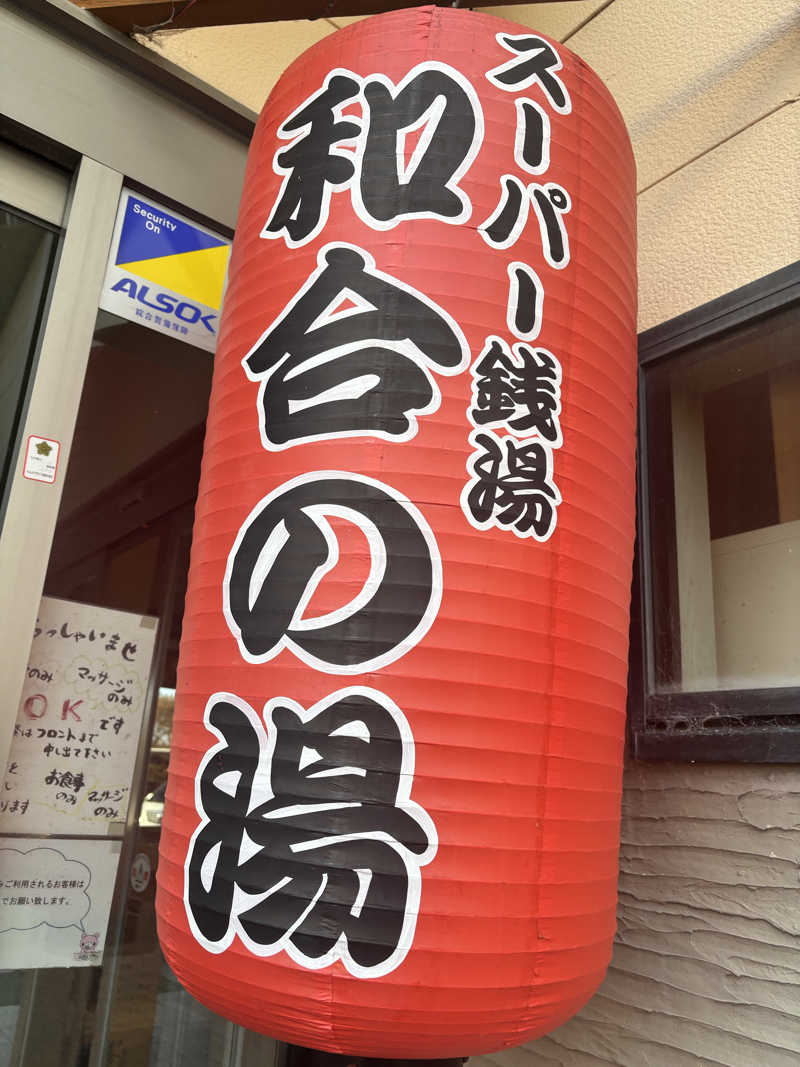 まじりこさんの和合の湯のサ活写真