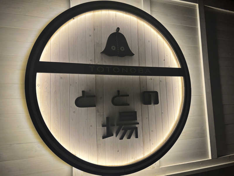 まじりこさんのプライベート駅サウナ ととの場のサ活写真