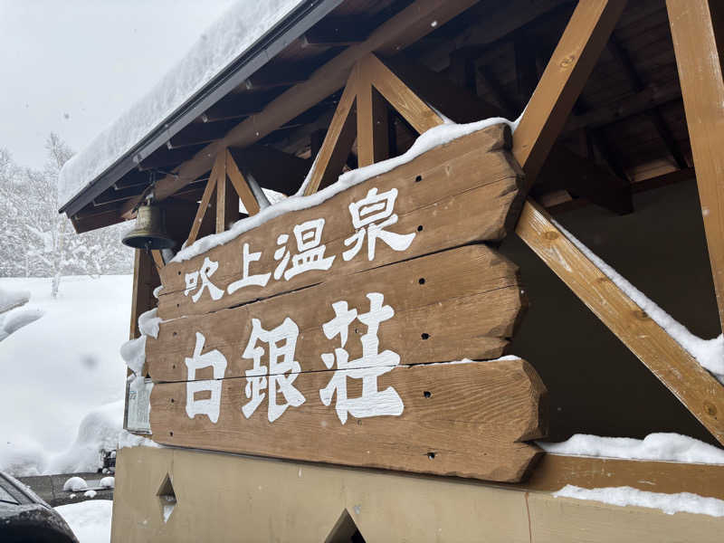 あちさんの吹上温泉保養センター 白銀荘のサ活写真