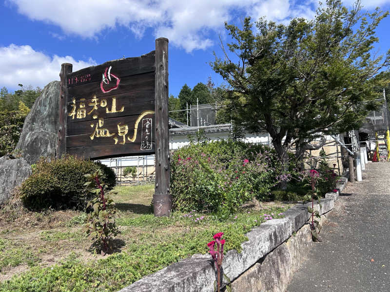 78さんの福知山温泉 養老の湯のサ活写真