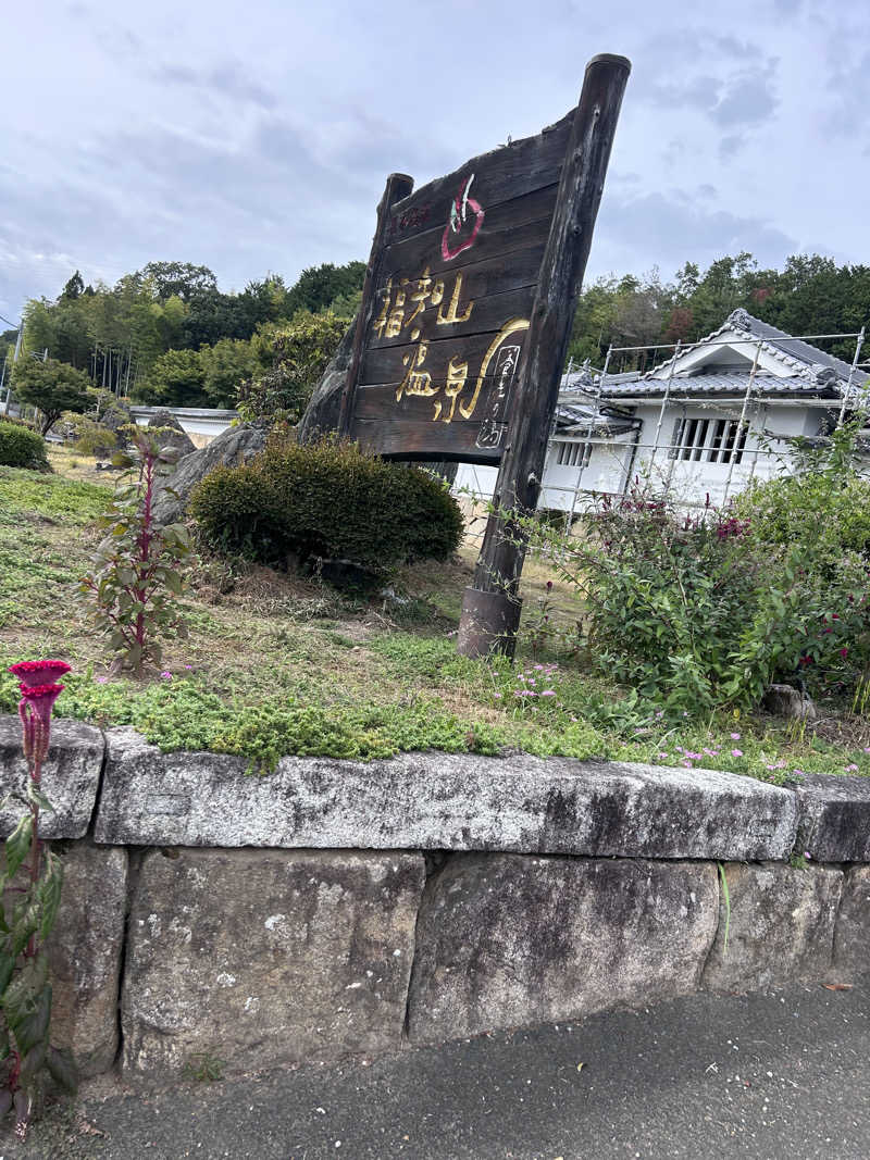 78さんの福知山温泉 養老の湯のサ活写真