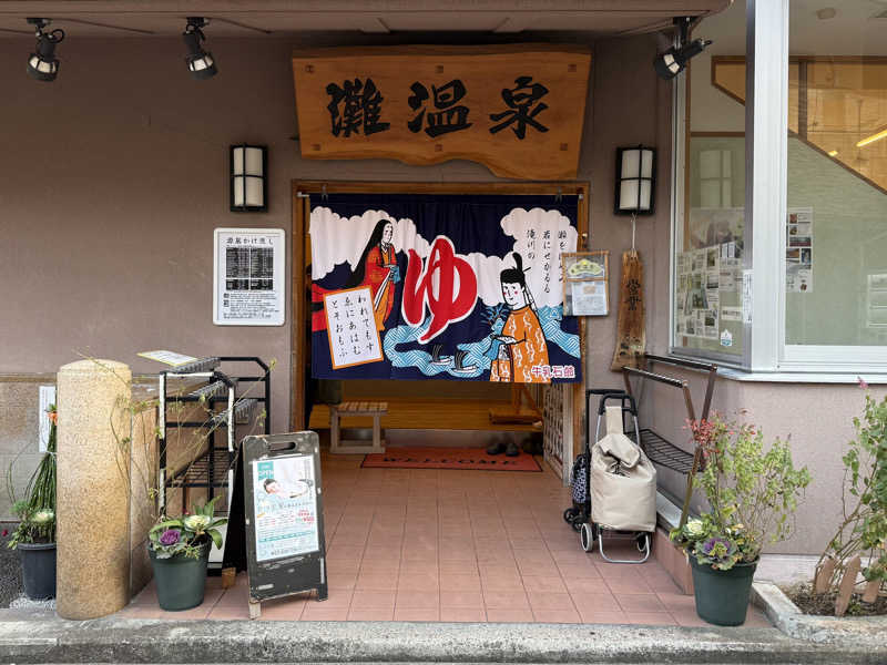 ちゃぴはなさんの灘温泉水道筋店のサ活写真