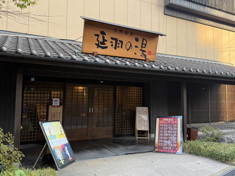 ちゃぴはなさんの天然温泉 延羽の湯 鶴橋店のサ活写真