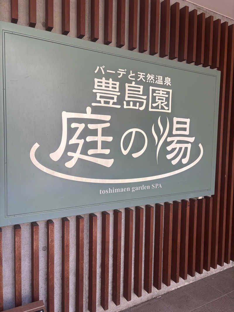 アウフグースの狂犬さんの豊島園 庭の湯のサ活写真