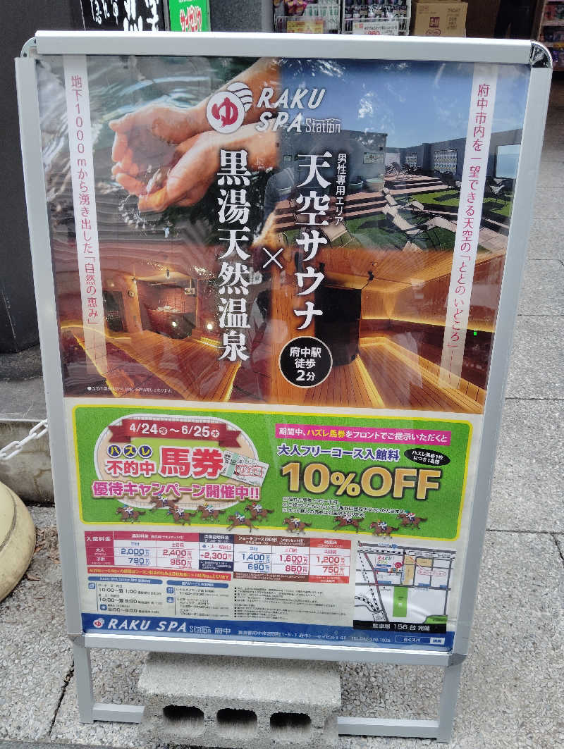 サウナ、筋トレ、ベースおじさん。さんのRAKU SPA Station 府中のサ活写真