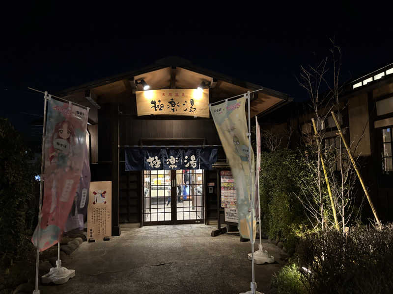 マンゴ～さんの極楽湯 上尾店のサ活写真