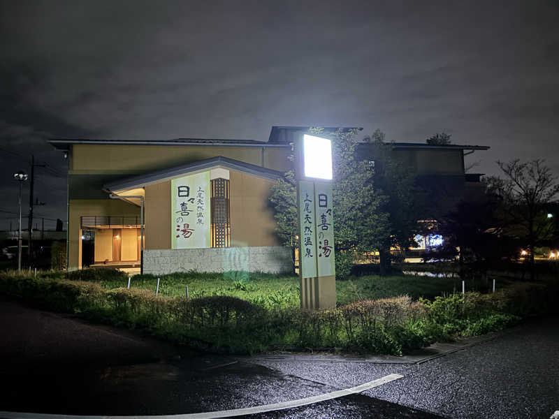 マンゴ～さんの上尾天然温泉 日々喜の湯のサ活写真