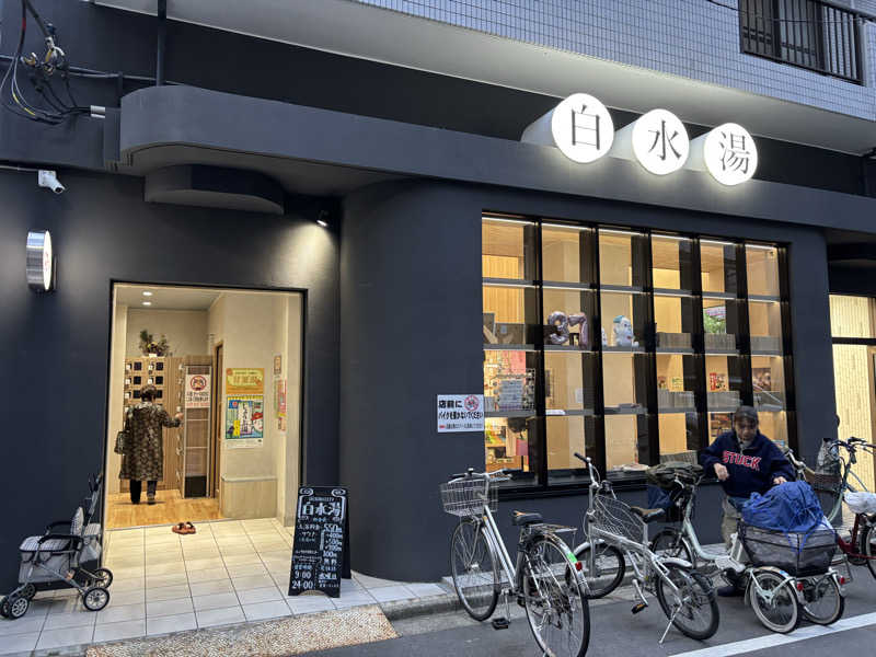 マンゴ～さんの白水湯のサ活写真