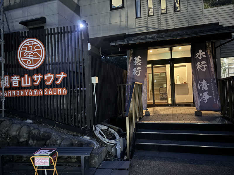 マンゴ～さんの観音山サウナ蒸寺のサ活写真