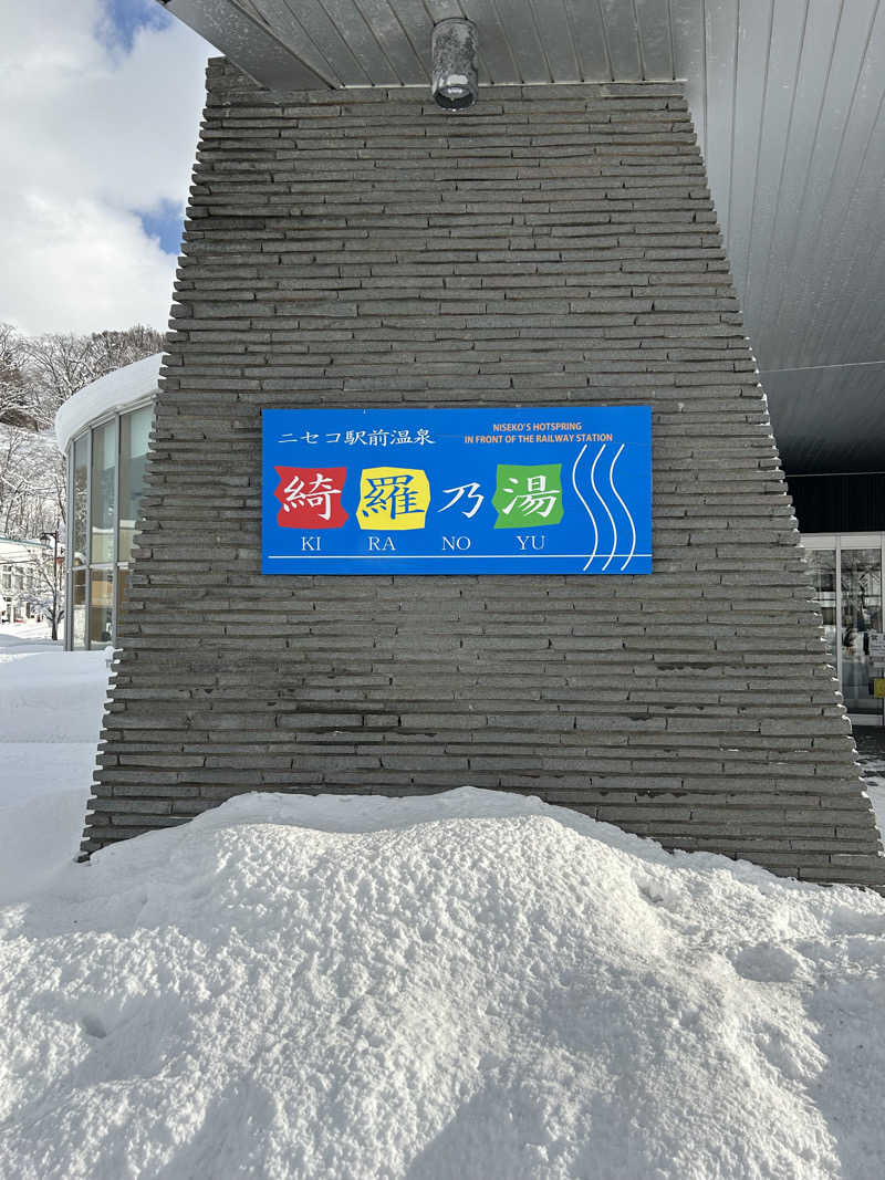 蒸しランさんのニセコ駅前温泉 綺羅乃湯のサ活写真