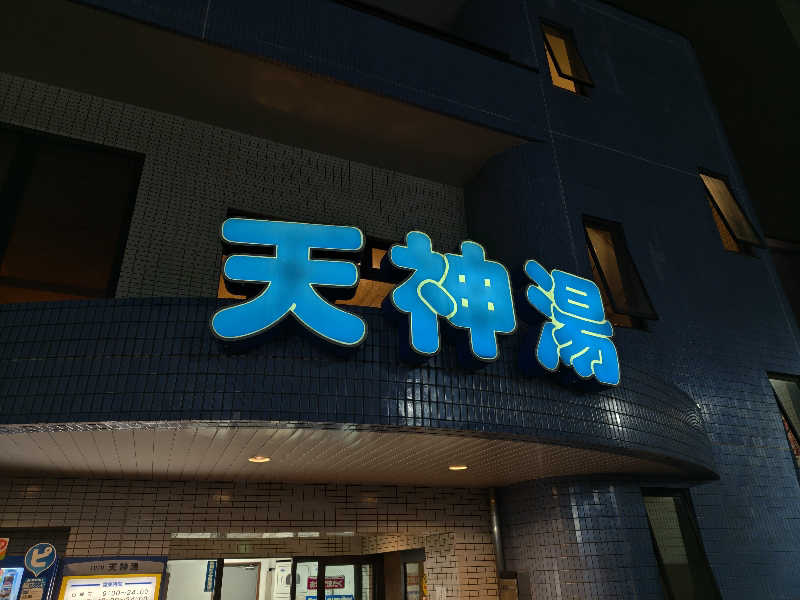 ジンさんの天神湯のサ活写真
